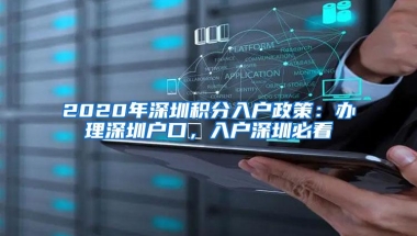 2020年深圳积分入户政策：办理深圳户口，入户深圳必看