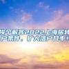 挨个解答2022上海居转户条件，扩大落户几率！