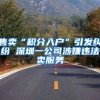 售卖“积分入户”引发纠纷 深圳一公司涉嫌违法卖服务
