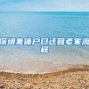 深圳集体户口迁回老家流程