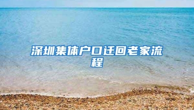 深圳集体户口迁回老家流程