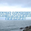 关于印发《关于鼓励引进高层次人才的八条措施》实施细则的通知