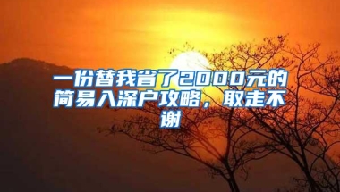一份替我省了2000元的简易入深户攻略，取走不谢