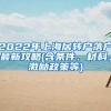2022年上海居转户落户最新攻略(含条件、材料、激励政策等)