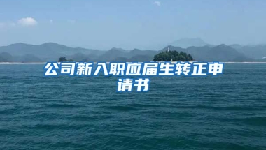 公司新入职应届生转正申请书