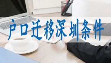 博士如何落户深圳,毕业生户籍入深户