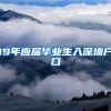 19年应届毕业生入深圳户口