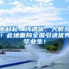 本科起、待遇优、人数多！此地面向全国引进优秀毕业生！