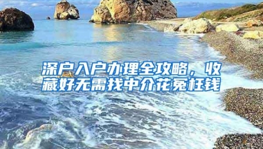 深户入户办理全攻略，收藏好无需找中介花冤枉钱