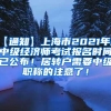 【通知】上海市2021年度中级经济师考试报名时间已公布！居转户需要中级职称的注意了！