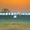 到底要不要把户口转到深圳