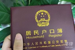 景德镇父母集体户口孩子落户须知