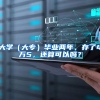 大学（大专）毕业两年，存了4万5，还算可以吗？