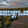 在深圳不办居住证，后果竟然这么严重？没办的赶紧了