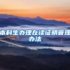 本科生办理在读证明管理办法