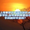 上海奉贤区低学历提升大专学历,自考本科需要选与专科相同专业吗？