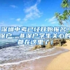 深圳中考已经开始报名！深户、非深户学生关心的都在这里了！