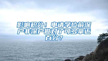 影响积分！申请学位前深户非深户做对了可多拿近百分？