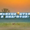 哪位朋友知道，留学生申请 深圳落户的手续啊？