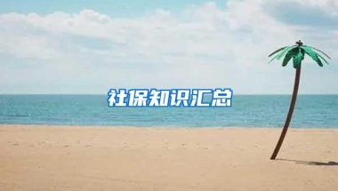 社保知识汇总