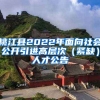 桃江县2022年面向社会公开引进高层次（紧缺）人才公告