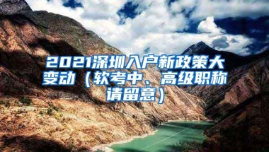 2021深圳入户新政策大变动（软考中、高级职称请留意）