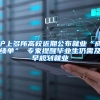 沪上多所高校近期公布就业“成绩单” 专家提醒毕业生仍需及早规划就业