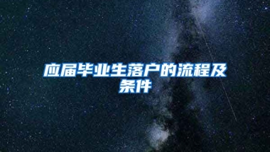 应届毕业生落户的流程及条件