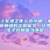 《军港之夜》苏小明：事业巅峰时出国留学，结婚生子后回国当演员