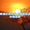 青浦区居转户上海居住证办理流程