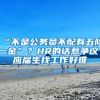 “不是公务员不配有五险一金”？HR的话惹争议，应届生找工作好难