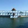 泸州人才新政解读：聚焦高层次人才 真金白银引进人才