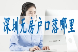 深圳核准入户什么意思,申请深户的条件