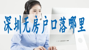 深圳核准入户什么意思,申请深户的条件
