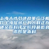 上海人才引进政策广泛相符上海居转户的人群正在递交原料评定阶段最低哀求即是本科