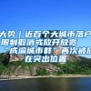 大势｜近百个大城市落户限制取消或放开放宽 “成渝城市群”再次被放在突出位置