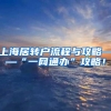 上海居转户流程与攻略——“一网通办”攻略！