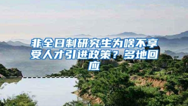非全日制研究生为啥不享受人才引进政策？多地回应