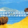 出国留学人员回国后可以领取引进人才这笔钱吗？