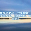 我是个女孩，今年刚来上海读大专，我想当兵，容易吗？