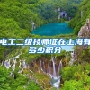 电工二级技师证在上海有多少积分