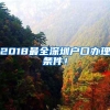 2018最全深圳户口办理条件！