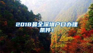 2018最全深圳户口办理条件！