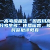 一高考应届生“因四川高分考生多”传播谣言，被民警批评教育