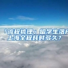 「流程梳理」留学生落户上海全程耗时多久？