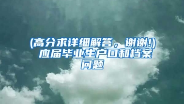 (高分求详细解答，谢谢!) 应届毕业生户口和档案问题