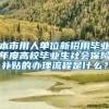 本市用人单位新招用毕业年度高校毕业生社会保险补贴的办理流程是什么？