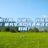 积分高，门槛少，补贴多！研究生落户待遇真这么好吗？