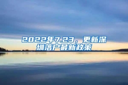 2022年7.23，更新深圳落户最新政策