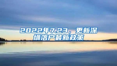 2022年7.23，更新深圳落户最新政策